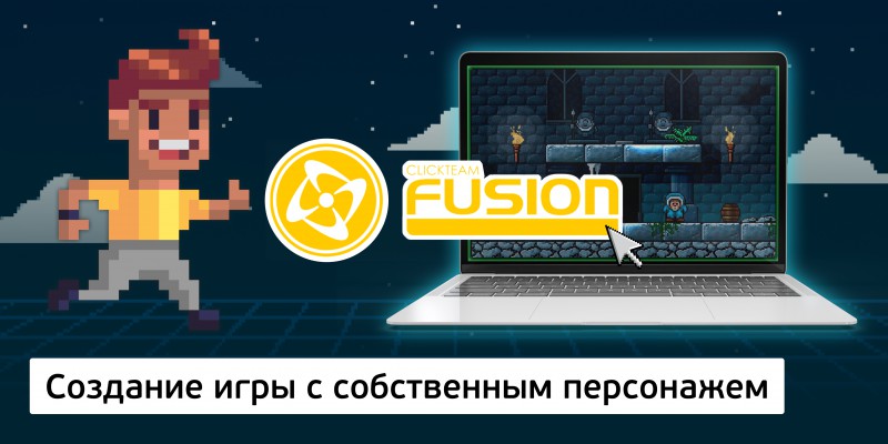 Создание интерактивной игры с собственным персонажем на конструкторе  ClickTeam Fusion (11+) - Школа программирования для детей, компьютерные курсы для школьников, начинающих и подростков - KIBERone г. Брест