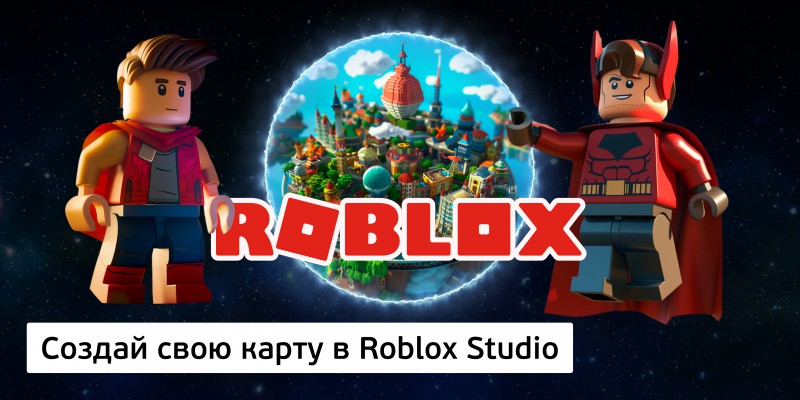 Создай свою карту в Roblox Studio (8+) - Школа программирования для детей, компьютерные курсы для школьников, начинающих и подростков - KIBERone г. Брест