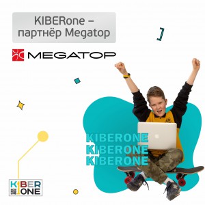 KIBERone - партнёр Megatop - Школа программирования для детей, компьютерные курсы для школьников, начинающих и подростков - KIBERone г. Брест