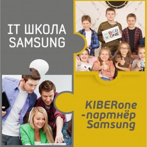 КиберШкола KIBERone начала сотрудничать с IT-школой SAMSUNG! - Школа программирования для детей, компьютерные курсы для школьников, начинающих и подростков - KIBERone г. Брест